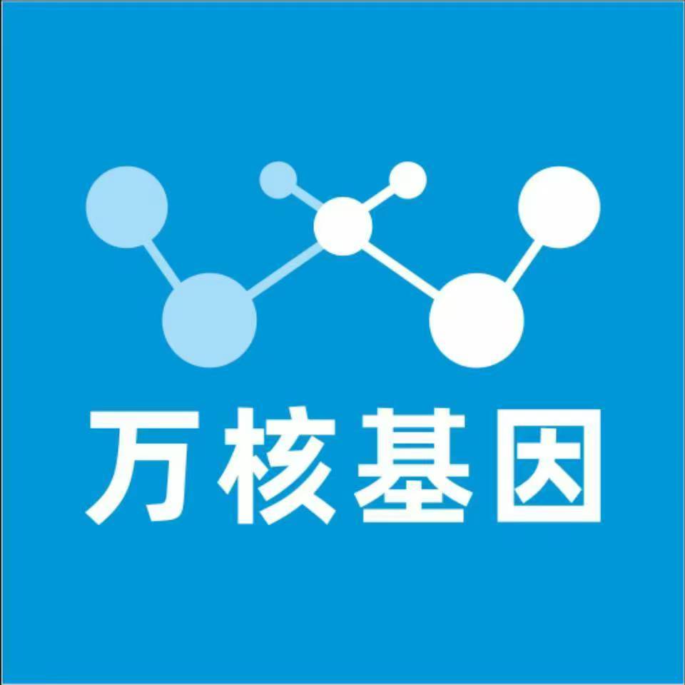达州通川万核基因DNA检测咨询中心